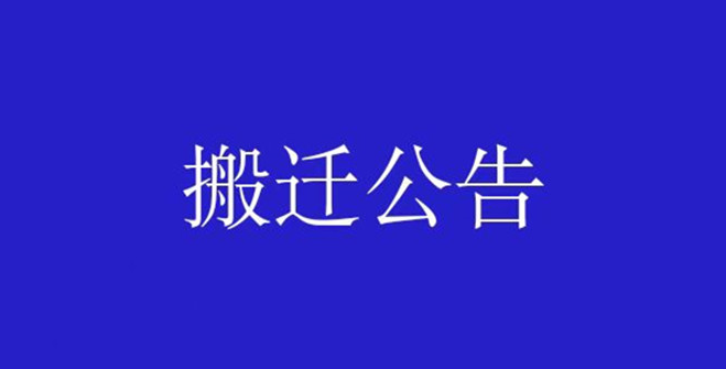 廣元經(jīng)濟技術(shù)開發(fā)區(qū)政務(wù)服務(wù)中心搬遷公告