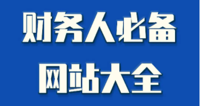 財務(wù)會計人必備網(wǎng)站，超實用建議收藏