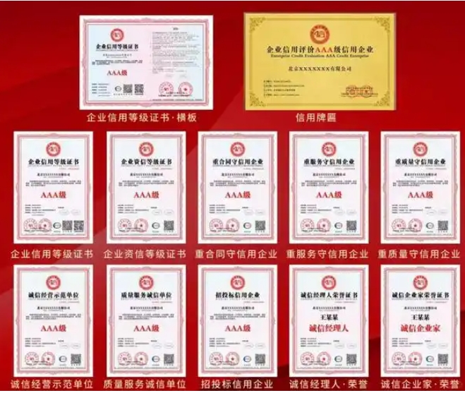 招投標企業(yè)信用等級認證_AAA企業(yè)信用招投標資質(zhì)認證證書